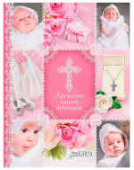 Фотография товара Ежедневник-смешбук Крещение нашей доченьки 1788753