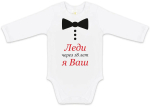 Фотография товара Боди с длинным рукавом Luxury Baby Леди, я Ваш 68