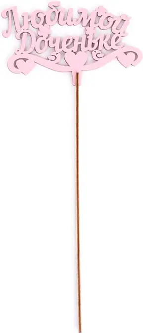 Топпер Страна Карнавалия Любимой доченьке, розовый, 13х8 см