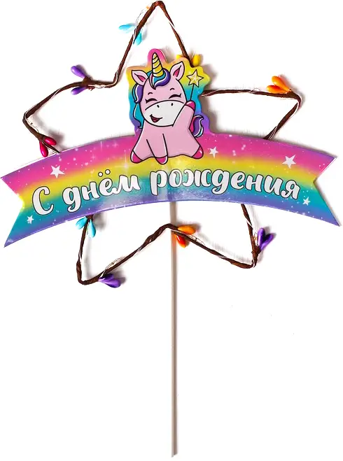 Топпер Страна Карнавалия С днем рождения единорог с диодной лентой