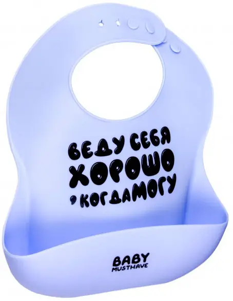 Нагрудник детский из силикона Baby Musthave Веду себя хорошо, когда могу