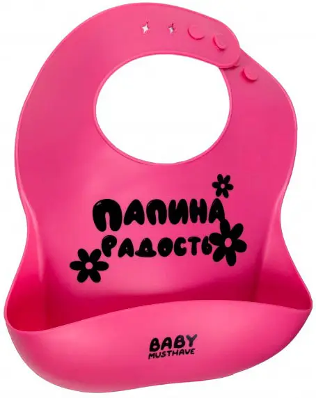 Нагрудник детский из силикона Baby Musthave Папина радость