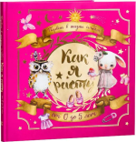 Фотография товара Фотоальбом Первый в жизни альбом. Как я расту. для девочек 23х23 см