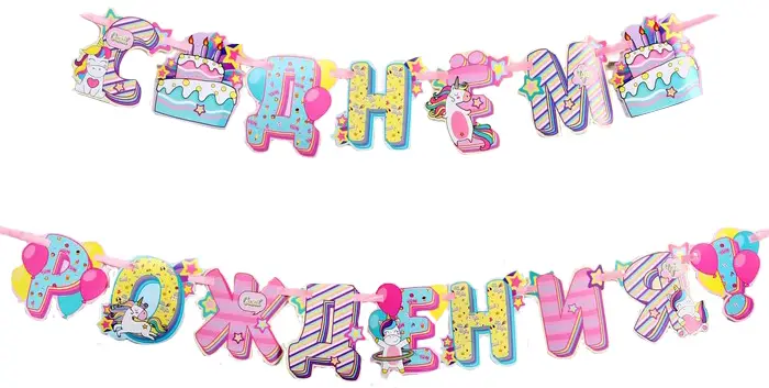 Гирлянда на ленте Страна Карнавалия Единороги, 16х16 см