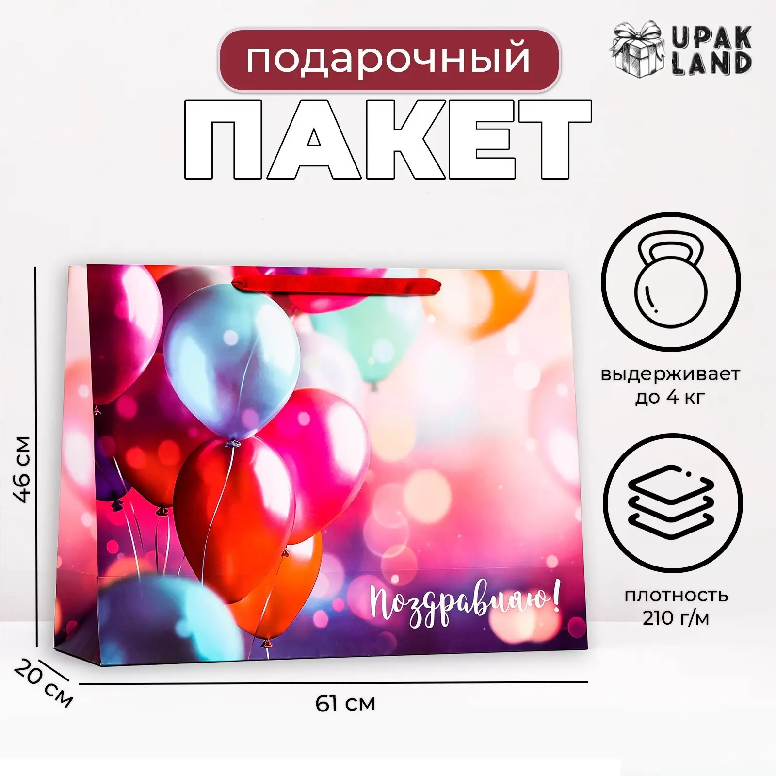 Пакет ламинированный горизонтальный Поздравляю, 61х46х20 см, 10114266