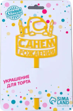 Фотография товара Топпер Страна Карнавалия С днём рождения тортик, акрил