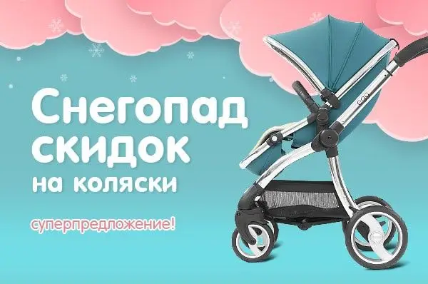 /blog/snegopad-skidok-na-kolyaski-v-lemi-kids/