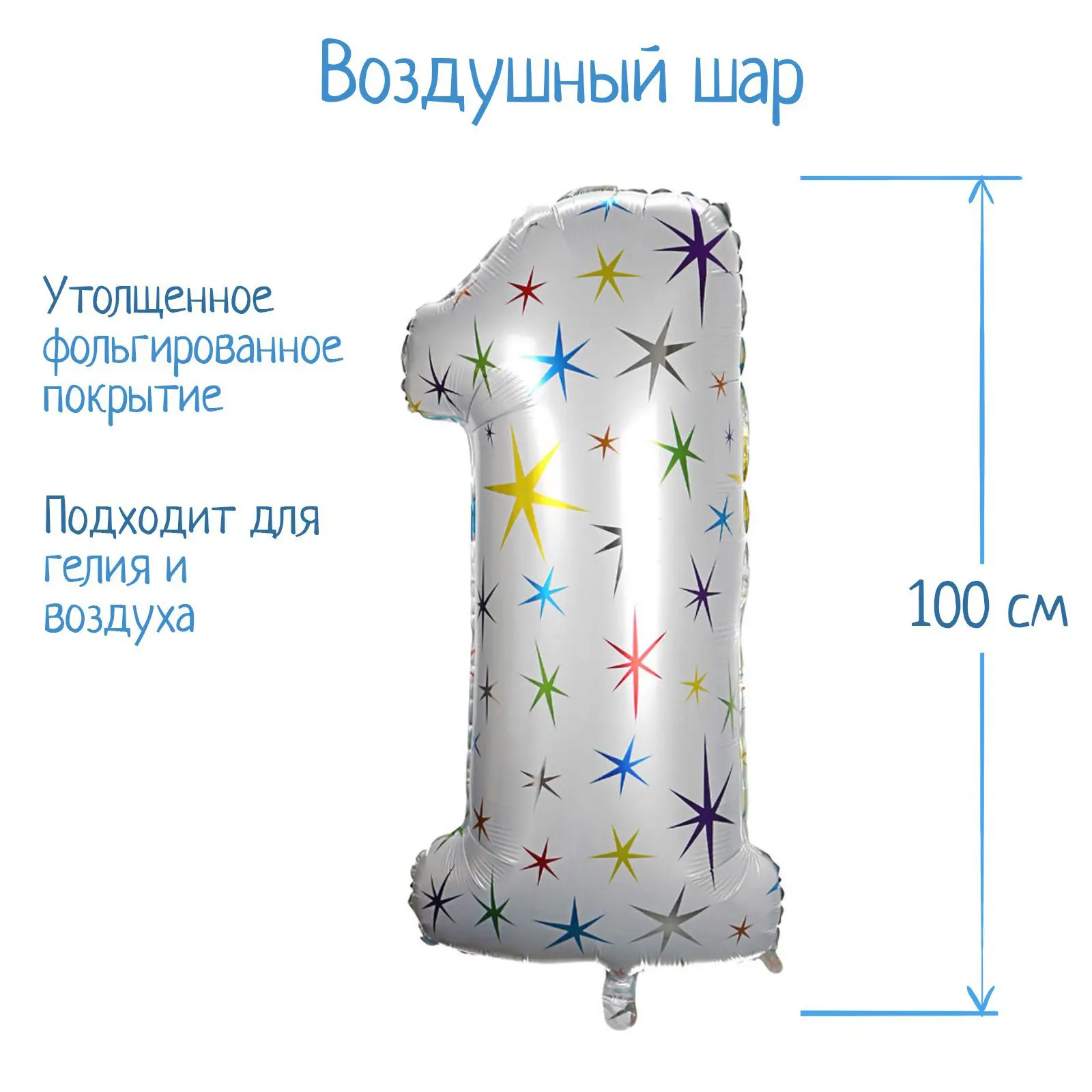 Шар Страна Карнавалия фольгированный цифра 1, разноцветные звезды, 40"