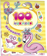 Фотография товара Росмэн 100 наклеек. Фламинго