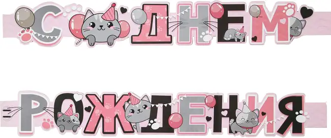 Гирлянда Страна Карнавалия С Днем Рождения, котята, метровая узкая, 160 см