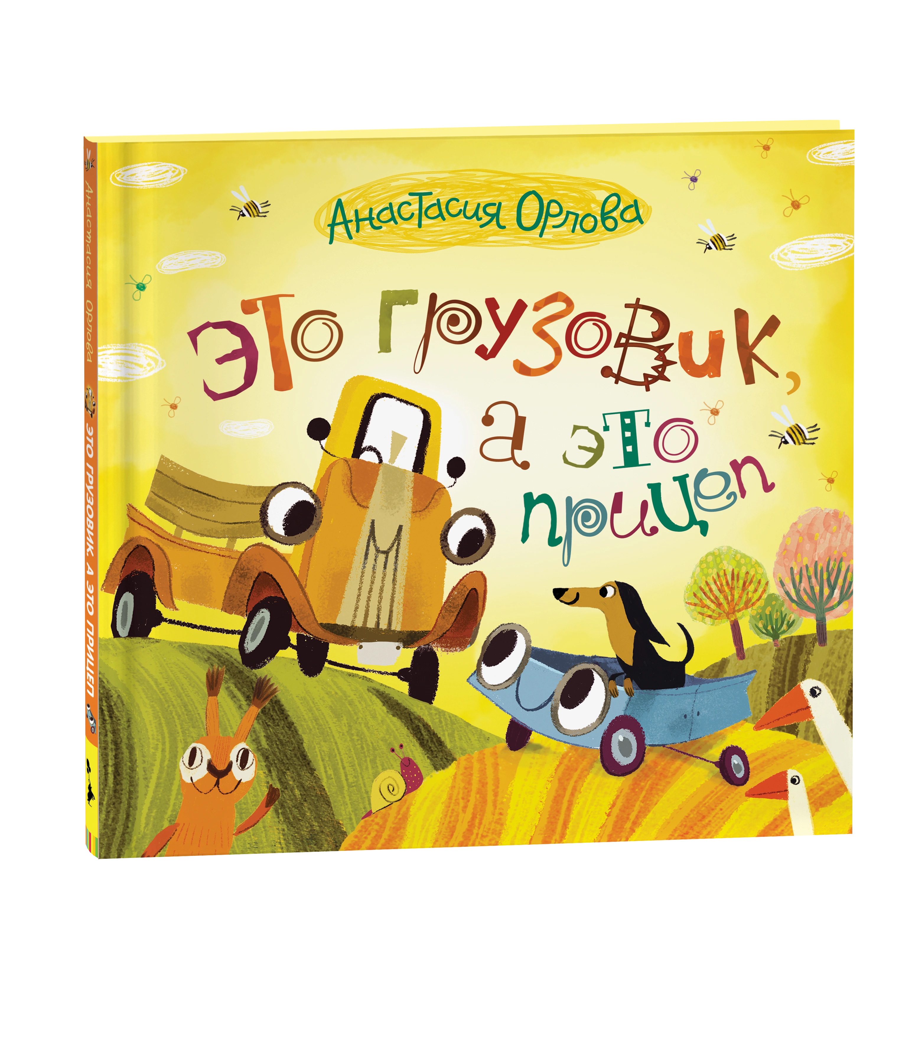 Орлова А. Это грузовик, а это прицеп