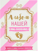 Фотография товара Первая книга малыша Альбом нашей малышки от 0 до 7 лет 2797986