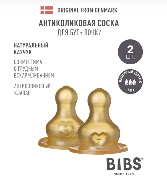 Латексная соска для бутылочки BIBS, 2 шт. - быстрый поток