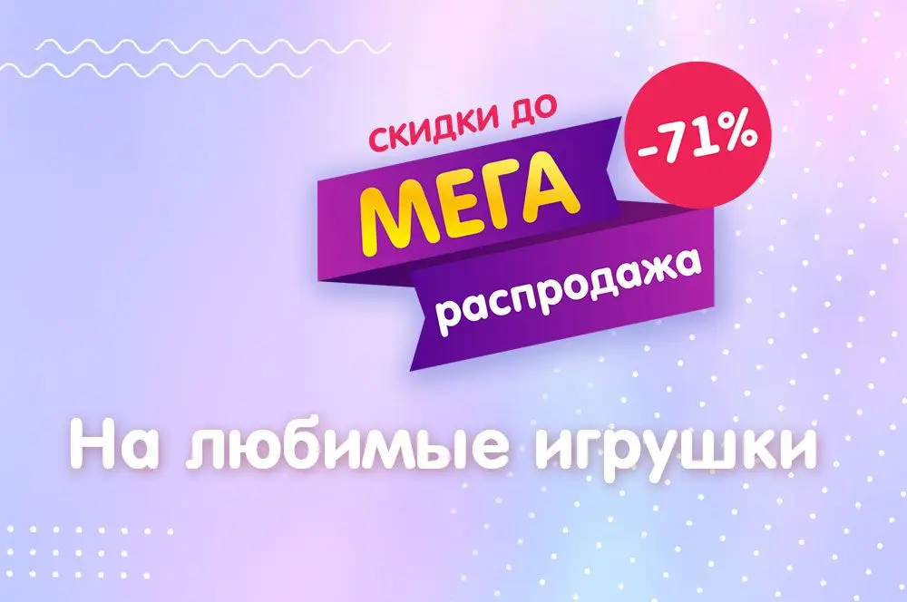 /blog/megarasprodazha-igrushek-/