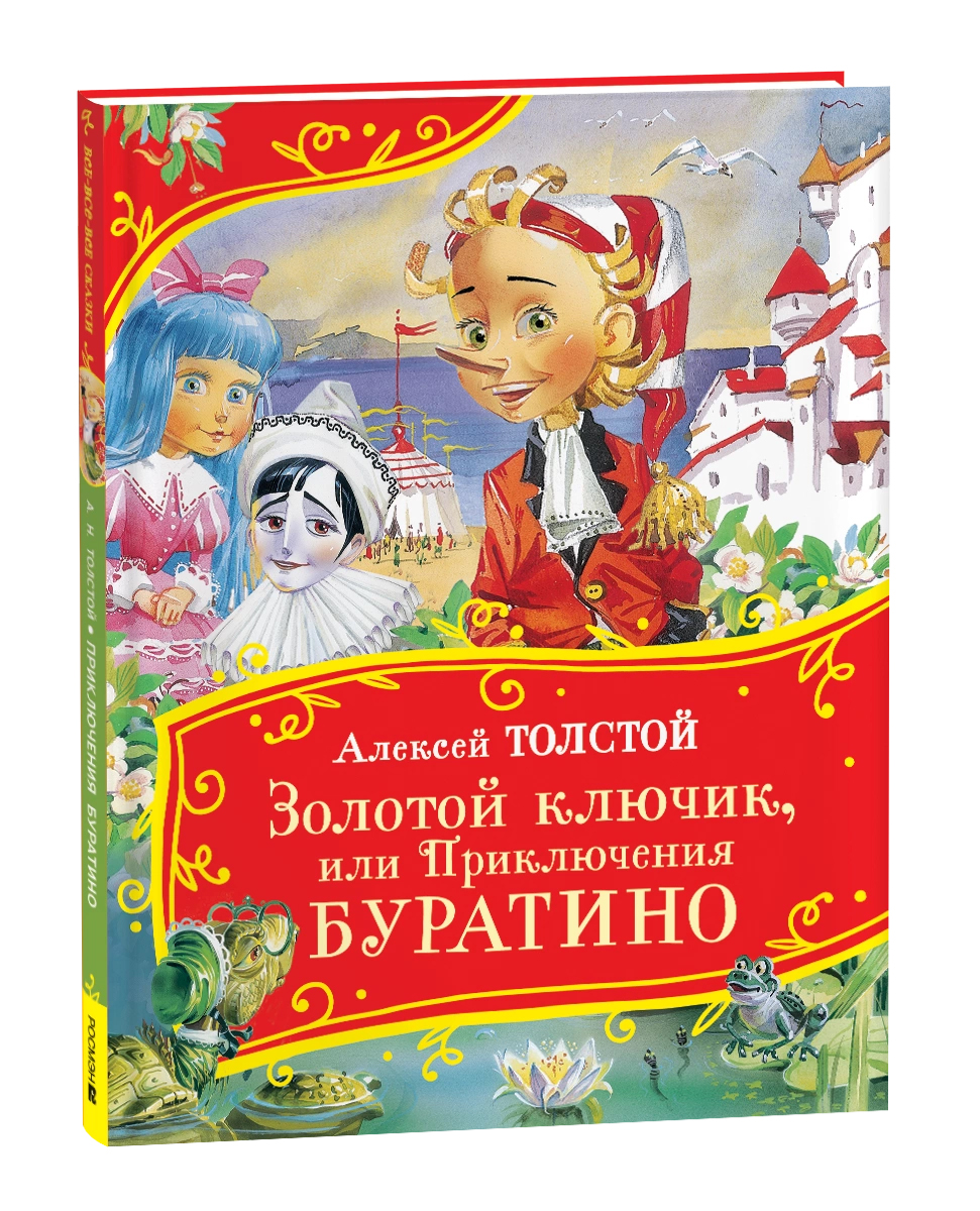 Толстой А. Золотой ключик, или Приключения Буратино (Все-все-все сказки) ВЛС Росмэн
