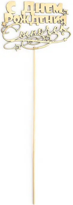 Фотография товара Топпер Страна Карнавалия С Днём Рождения, сыночек на подвесе Дарим Красиво, золотой