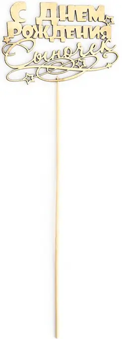 Топпер Страна Карнавалия С Днём Рождения, сыночек на подвесе Дарим Красиво, золотой