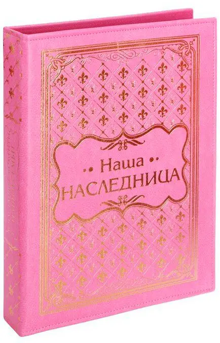 Книга малыша Наша наследница 10 магнитных листов + 10 дизайнерских листов