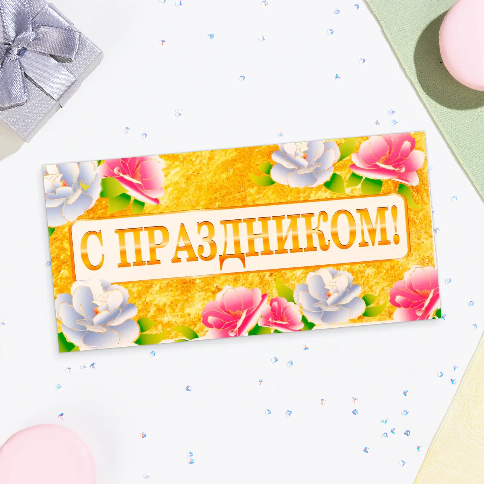 Конверт для денег С праздником!, 16×8 см 10157811