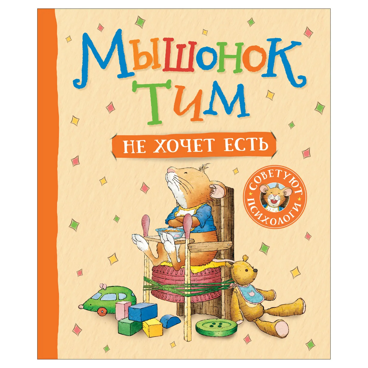 Фотография товара Мышонок Тим не хочет есть