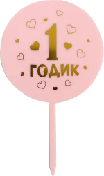 Фотография товара Топпер акрил Страна Карнавалия 1 годик девочка