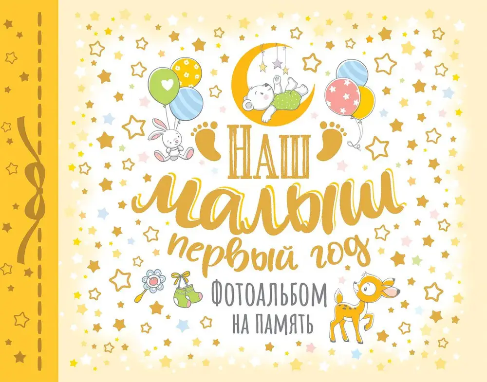 Росмэн Наш малыш. Первый год. Фотоальбом на память