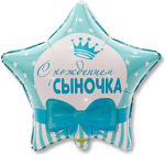 Фотография товара Шар Страна Карнавалия фольгированный С рождением сыночка звезды, 18"