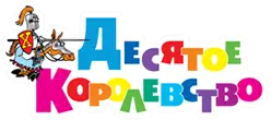 Десятое королевство
