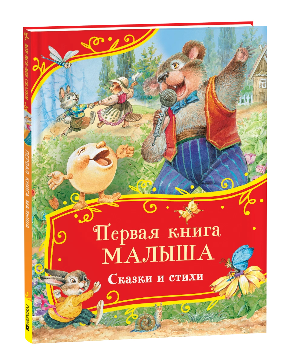 Первая книга малыша. Сказки и стихи (Все-все-все сказки) ВЛС Росмэн