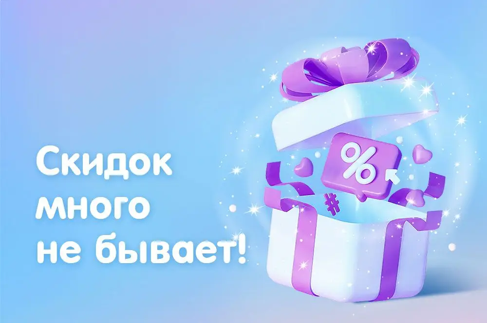 /blog/skidok-mnogo-ne-byvaet/