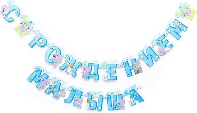 Гирлянда на люверсах Страна Карнавалия Me to You С рождением малыша, 250 см