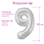 Фотография товара Шар Страна Карнавалия фольгированный цифра 9, серебряный, 40"