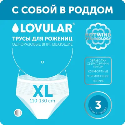 Трусы для рожениц Lovular одноразовые XL 3 штуки