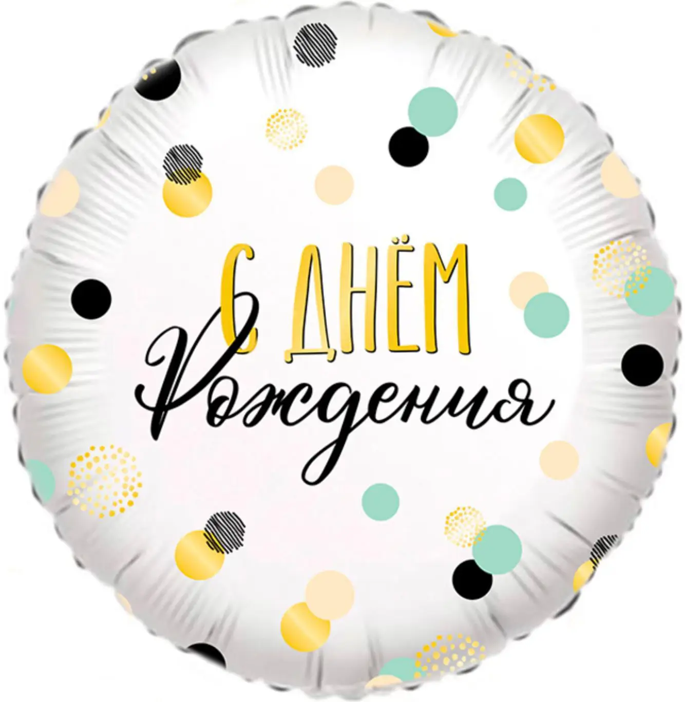 Шар Страна Карнавалия фольгированный Конфетти С днем рождения круг, 18"