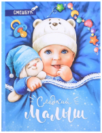 Фотография товара Смешбук ArtFox Сладкий малыш