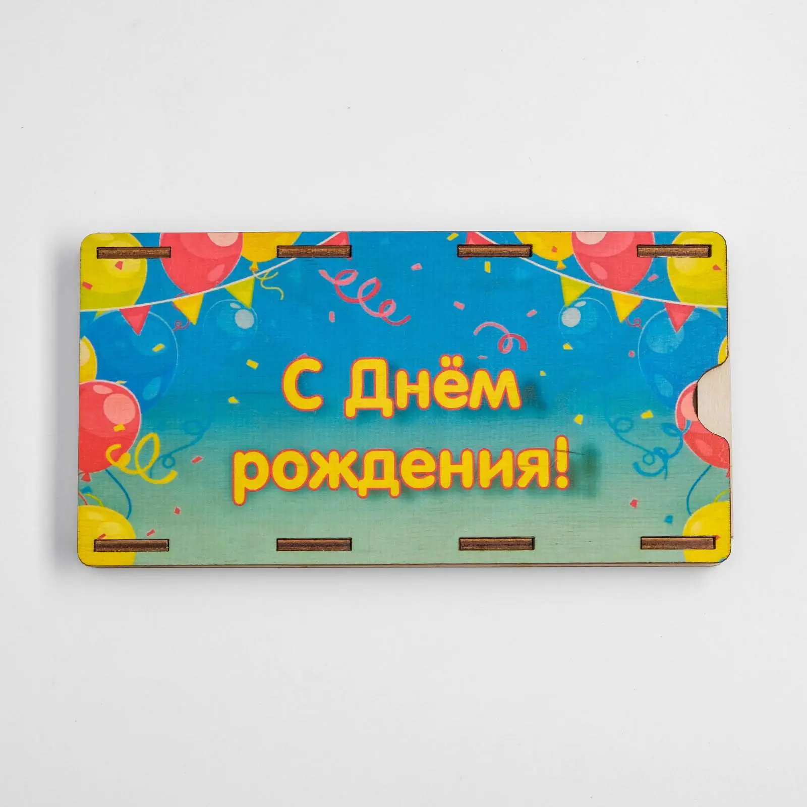 Конверт деревянный С Днем рождения! шары и гирлянды
