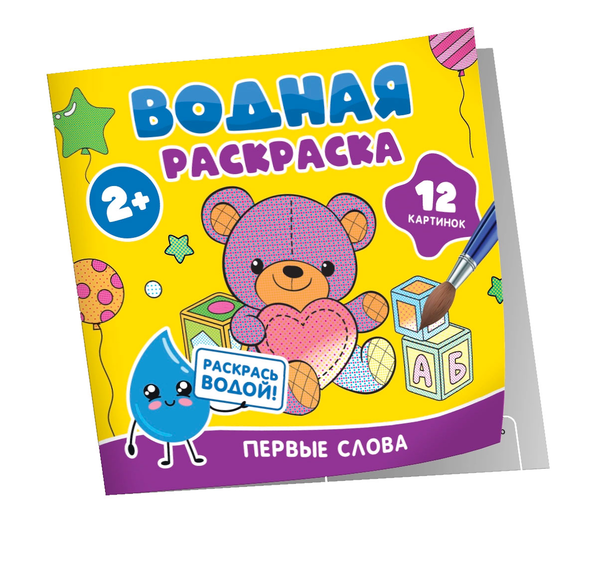 Водная раскраска. Первые слова