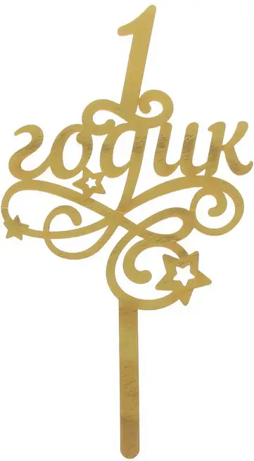 Топпер Страна Карнавалия 1 годик малыш, резной