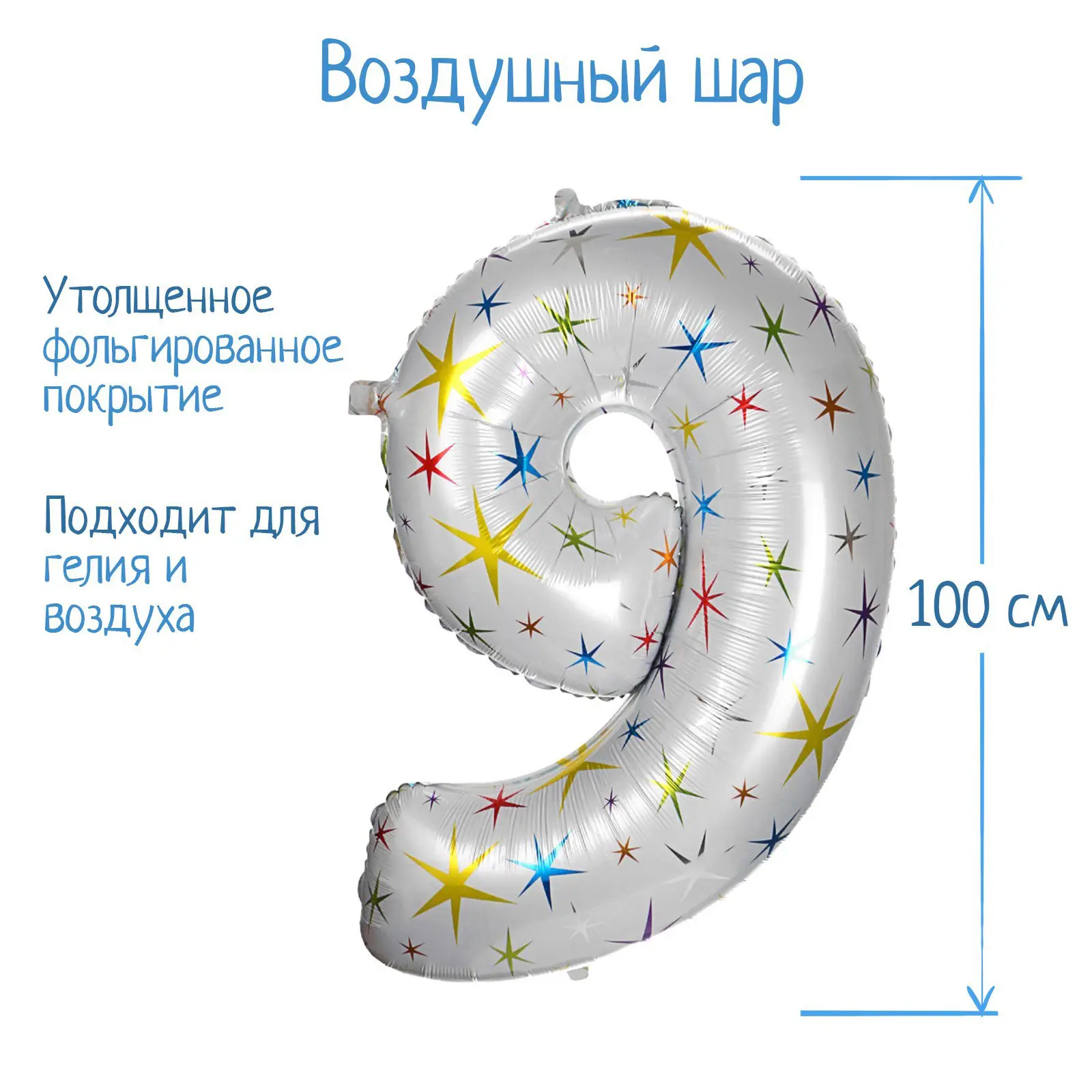 Шар Страна Карнавалия фольгированный цифра 9, разноцветные цвезды, 40"