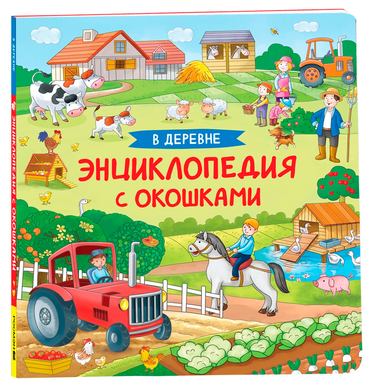 В деревне. Энциклопедия с окошками