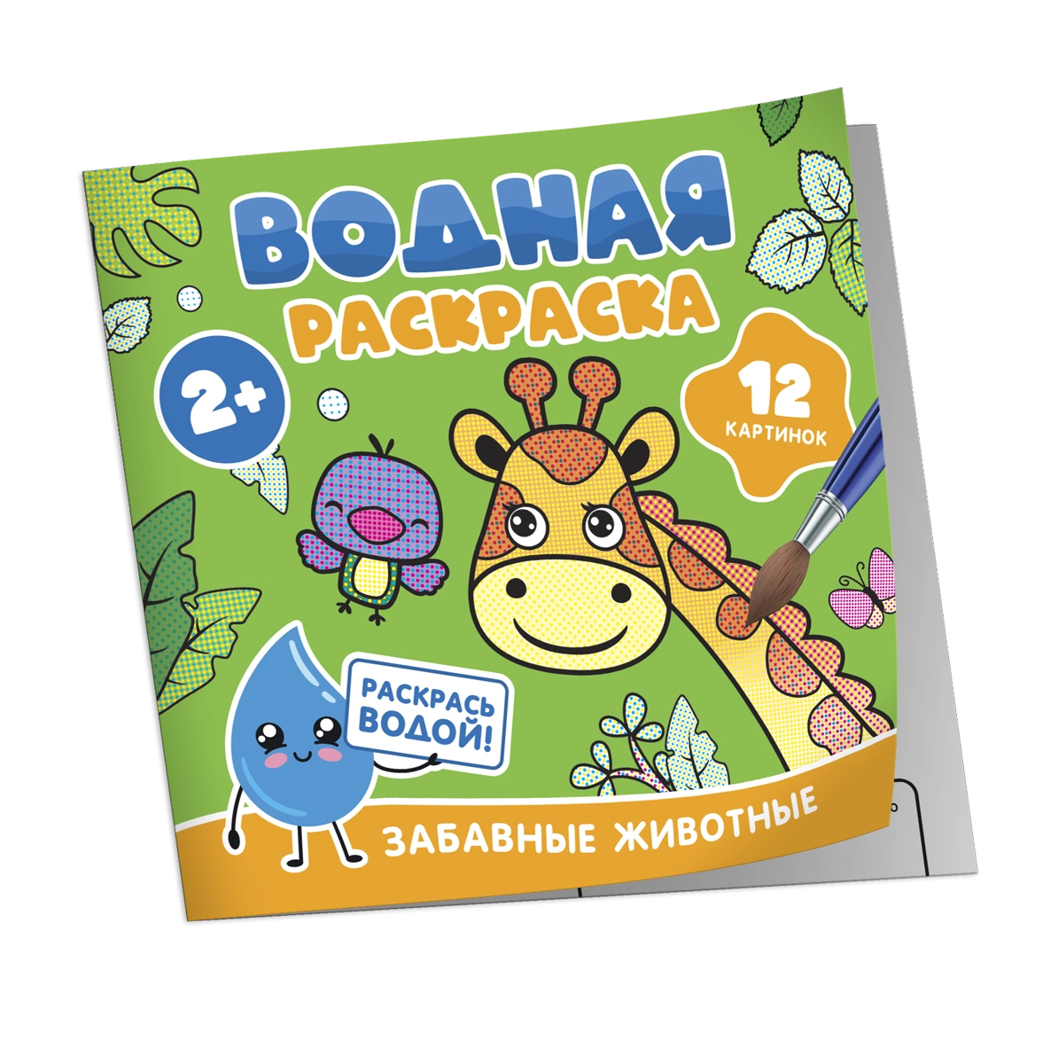 Водная раскраска. Забавные животные