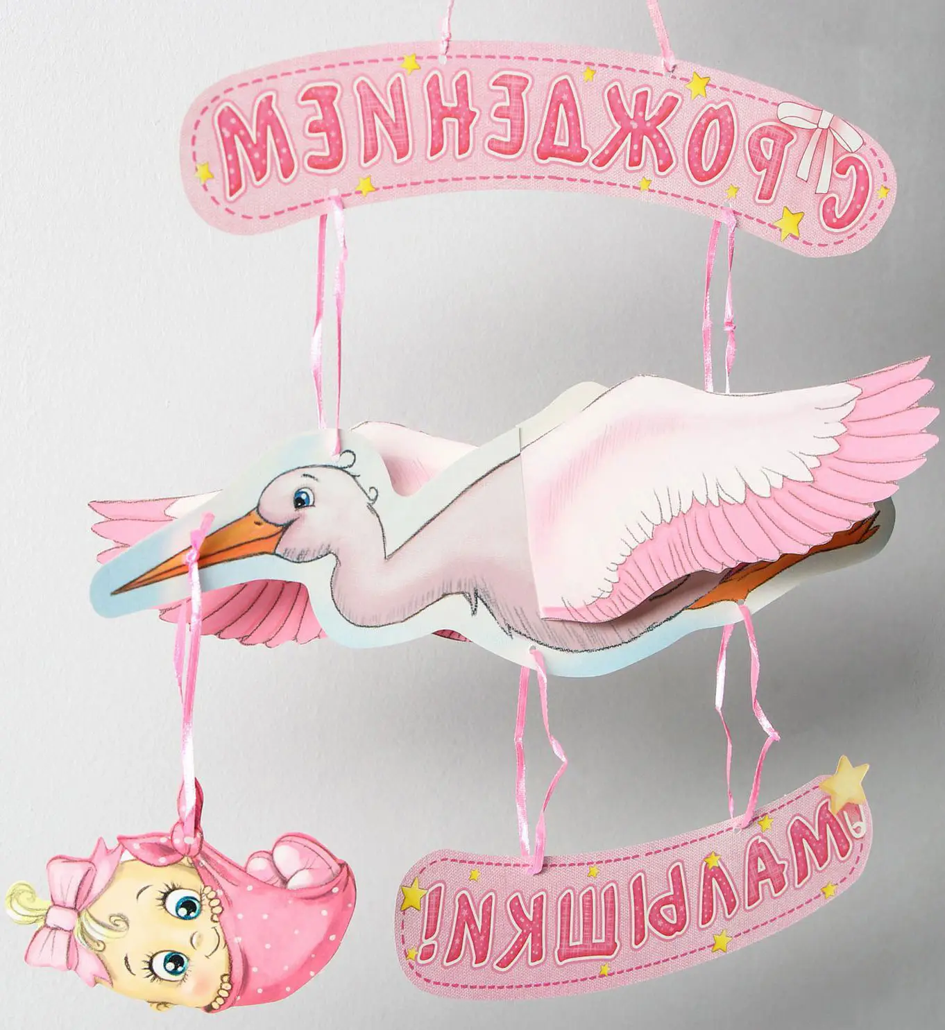 Гирлянда объемная Страна Карнавалия С рождением малышки!, 60 см