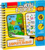 Компактные развивающие игры в дорогу Bondibon Самый внимательный