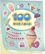 Фотография товара Росмэн 100 наклеек. Самые вкусные наклейки