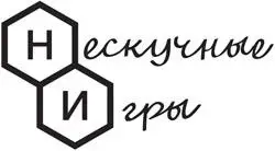 Нескучные Игры Нескучные Игры