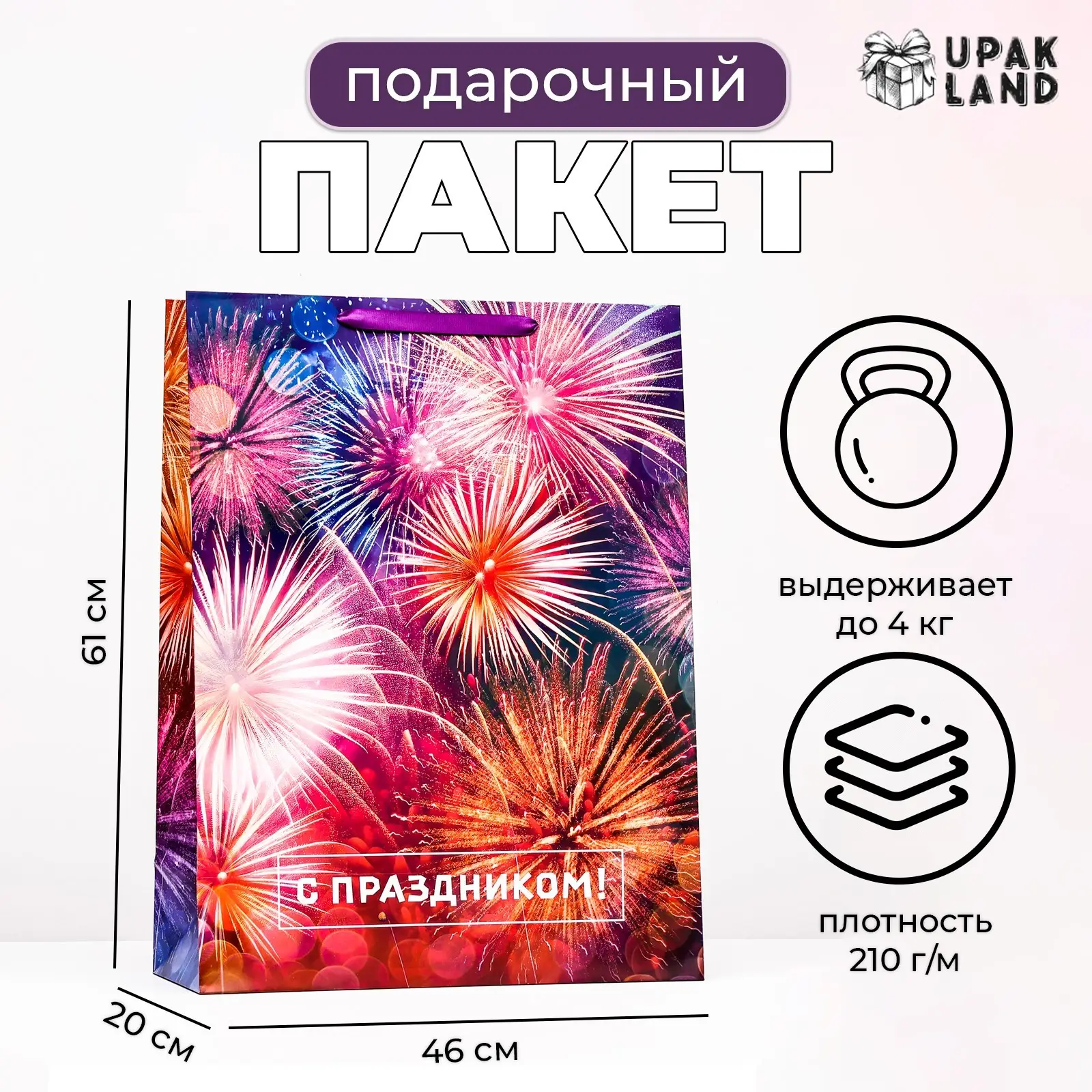 Пакет ламинированный С праздником, 46х61х20 см, 10114267