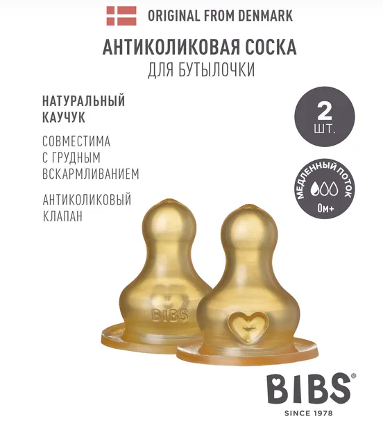 Латексная соска для бутылочки BIBS, 2 шт. - медленный поток
