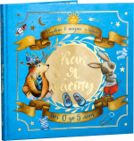 Фотография товара Фотоальбом Первый в жизни альбом. Как я расту. От 0 до 5 лет для мальчиков 23х23 см 7485266