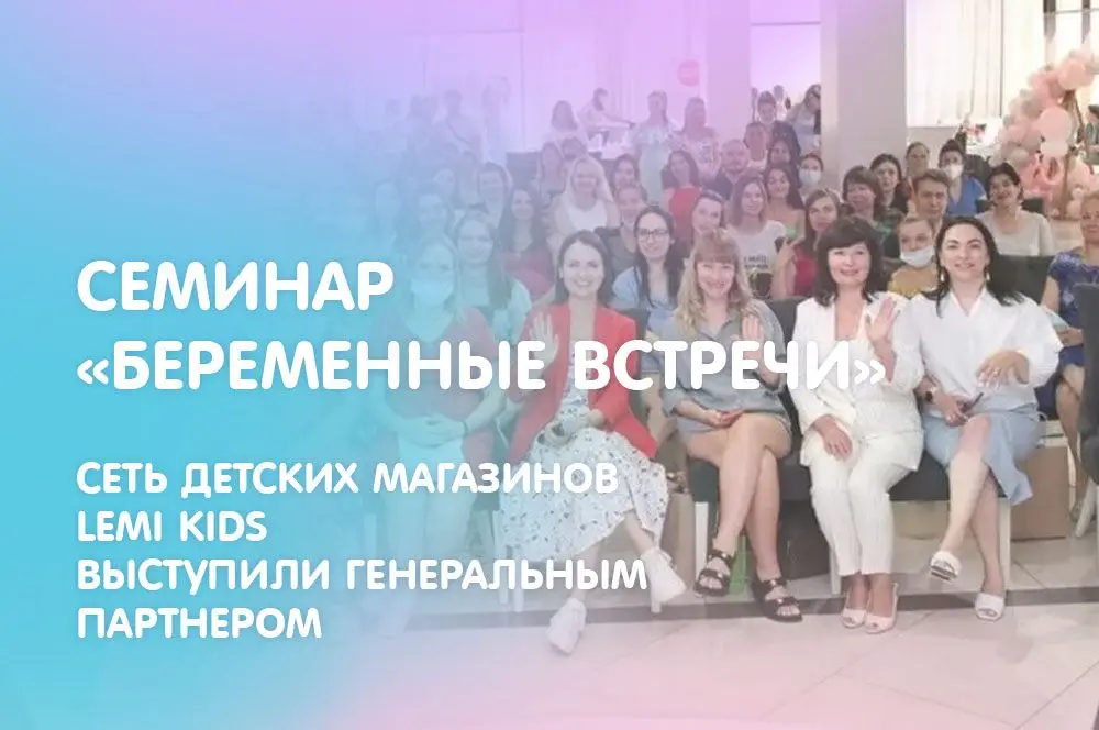 /blog/seminar-beremennye-vstrechi/