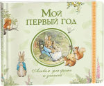 Фотография товара Росмэн Мой первый год. Альбом для фото и записей